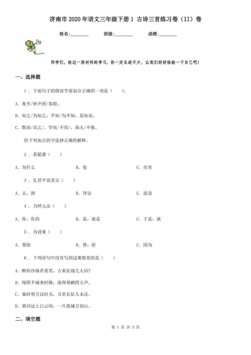 济南市2020年语文三年级下册1 古诗三首练习卷（II）卷_第1页