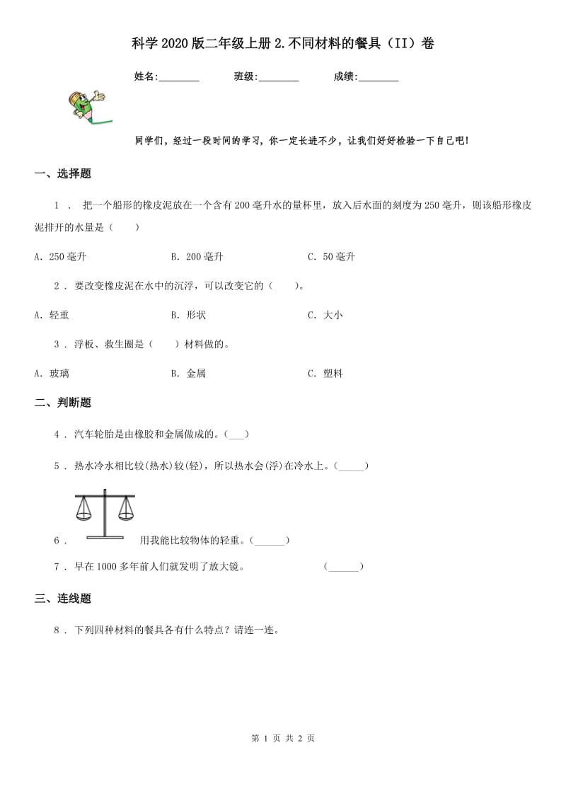 科学2020版二年级上册2.不同材料的餐具（II）卷_第1页