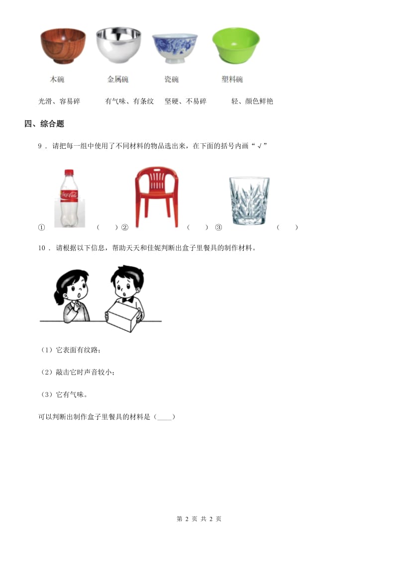 科学2020版二年级上册2.不同材料的餐具（II）卷_第2页