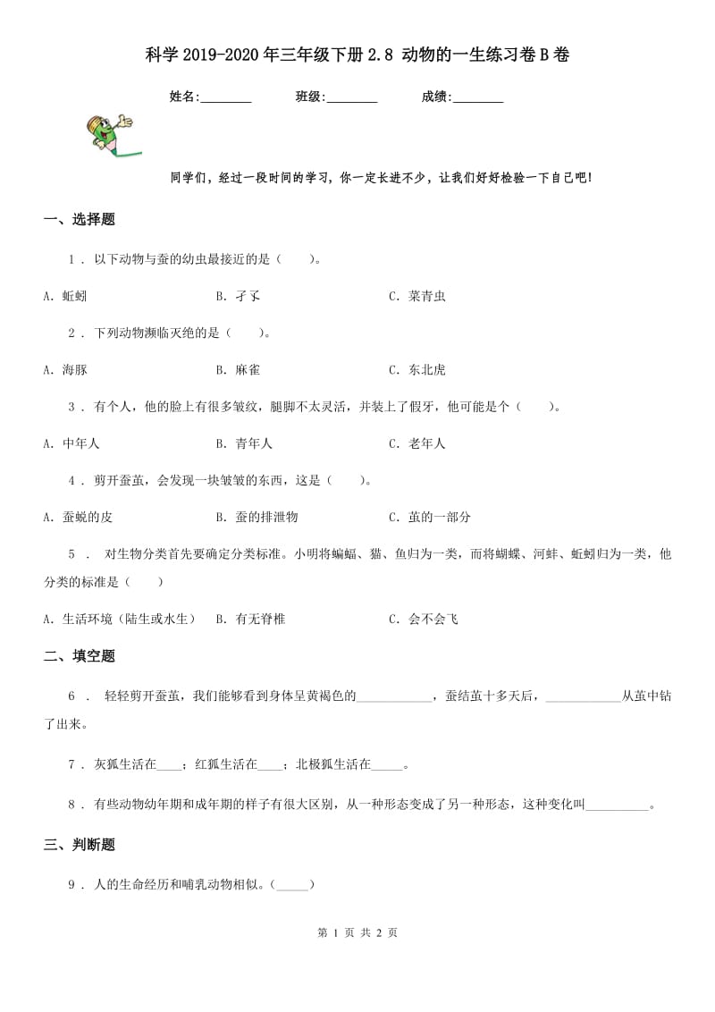 科学2019-2020年三年级下册2.8 动物的一生练习卷B卷（模拟）_第1页