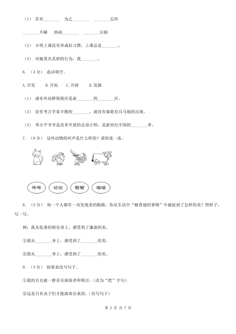 人教统编版四年级上册语文第五单元测试卷二（I）卷_第2页