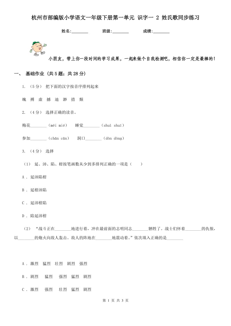 杭州市部编版小学语文一年级下册第一单元 识字一 2 姓氏歌同步练习_第1页