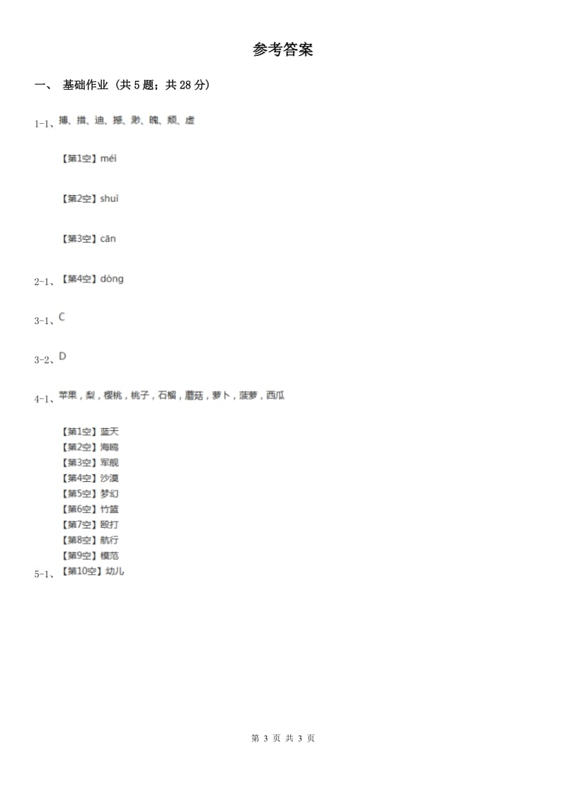 杭州市部编版小学语文一年级下册第一单元 识字一 2 姓氏歌同步练习_第3页