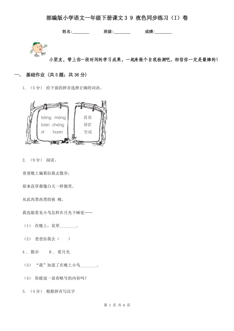 部编版小学语文一年级下册课文3 9 夜色同步练习（I）卷_第1页