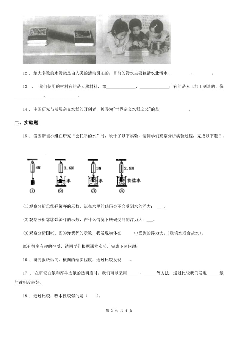 2019-2020学年度三年级上册期末考试科学试卷C卷（模拟）_第2页