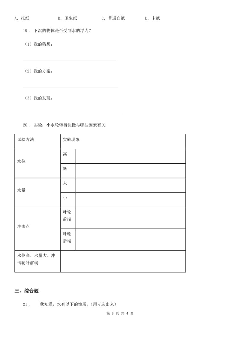 2019-2020学年度三年级上册期末考试科学试卷C卷（模拟）_第3页