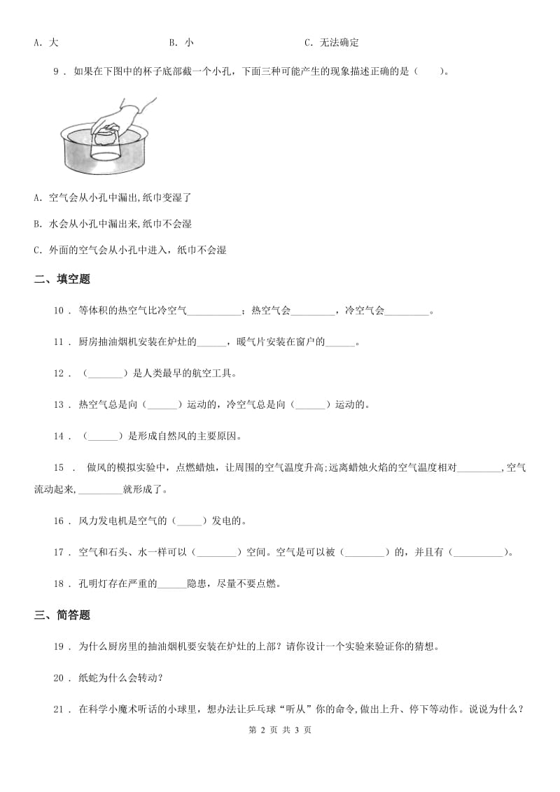 科学2020届三年级上册第四单元 流动的空气测试卷B卷（模拟）_第2页