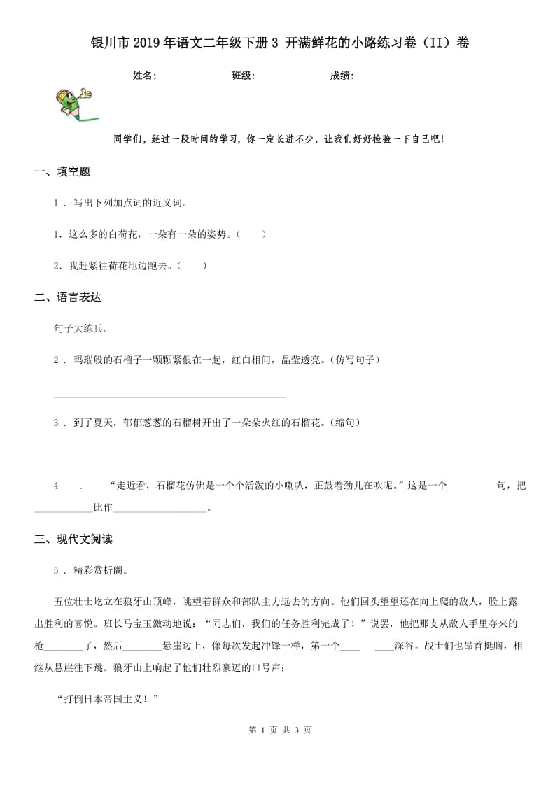 银川市2019年语文二年级下册3 开满鲜花的小路练习卷（II）卷_第1页