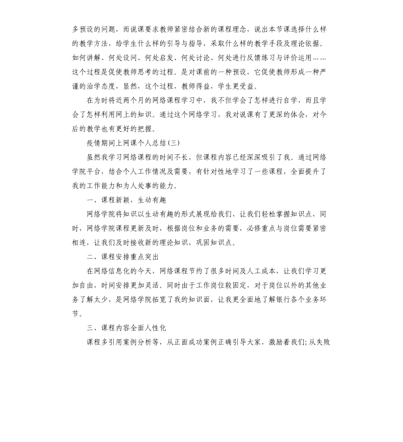 关于疫情期间学生上网课的学习心得5篇_第3页