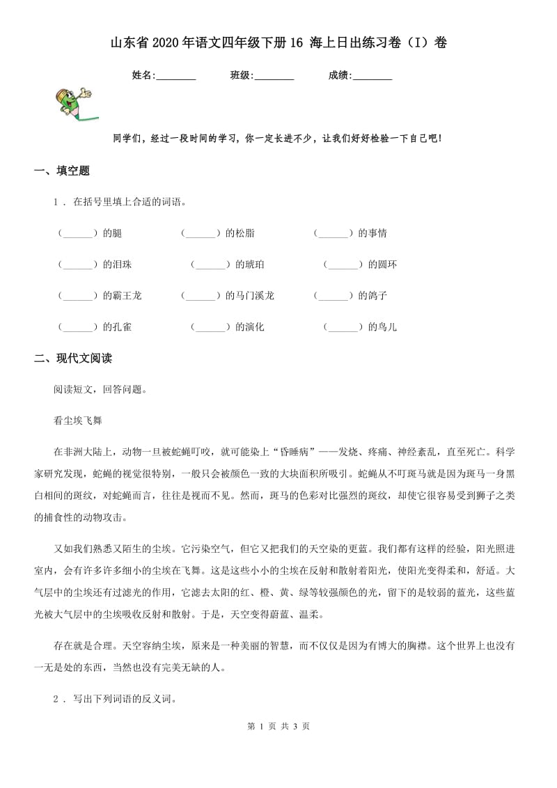 山东省2020年语文四年级下册16 海上日出练习卷（I）卷_第1页