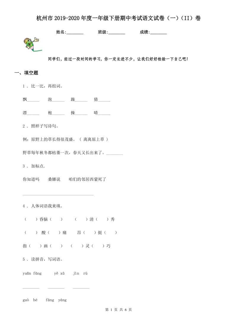 杭州市2019-2020年度一年级下册期中考试语文试卷（一）（II）卷_第1页