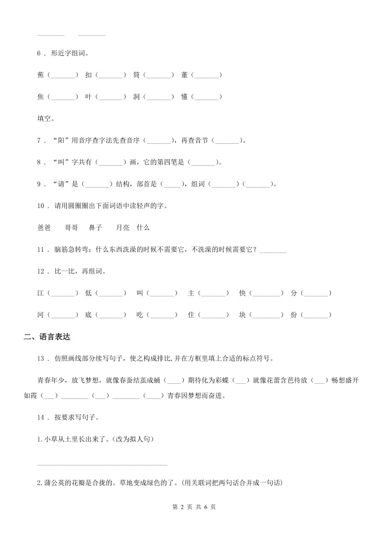 杭州市2019-2020年度一年级下册期中考试语文试卷（一）（II）卷_第2页