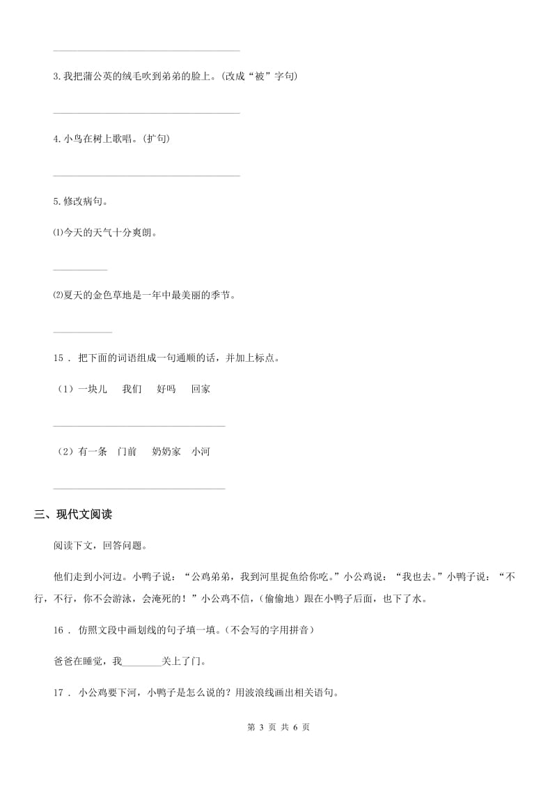 杭州市2019-2020年度一年级下册期中考试语文试卷（一）（II）卷_第3页