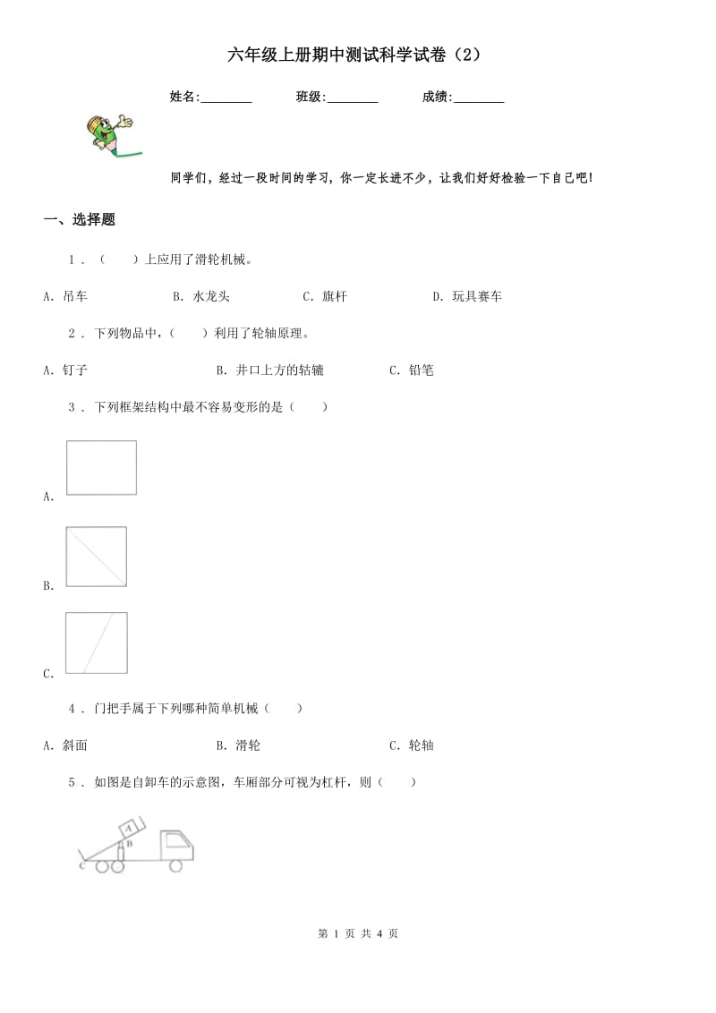 六年级上册期中测试科学试卷（2）_第1页