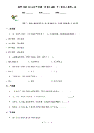 科學(xué)2019-2020年五年級(jí)上冊(cè)第8課時(shí) 設(shè)計(jì)制作小賽車A卷