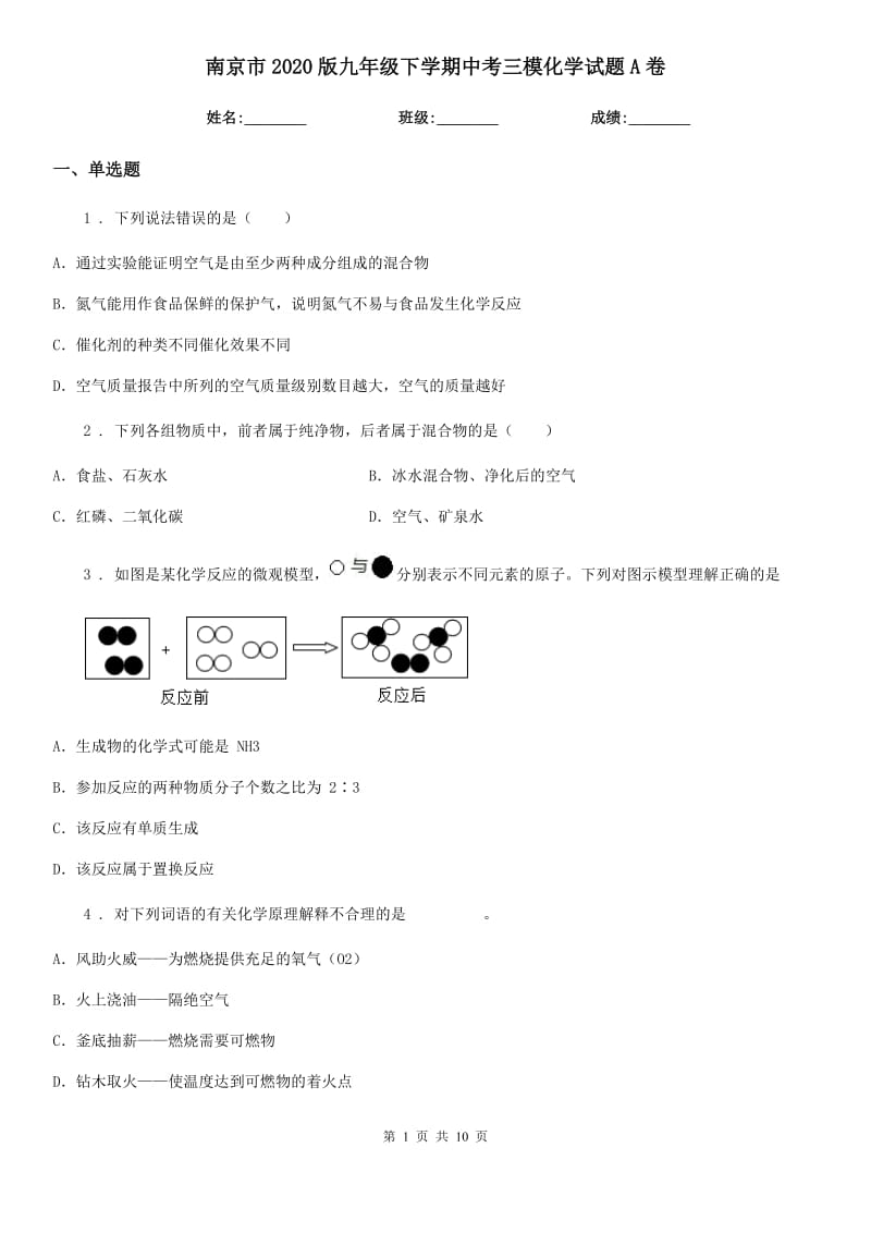 南京市2020版九年级下学期中考三模化学试题A卷_第1页