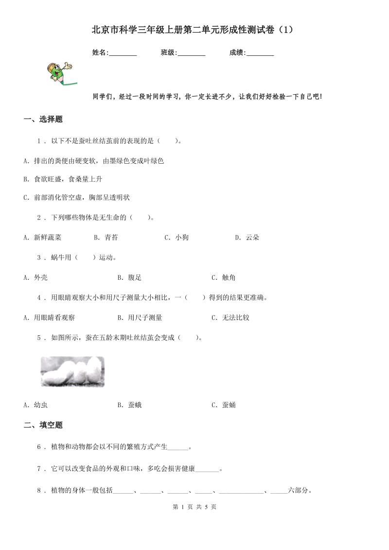 北京市科学三年级上册第二单元形成性测试卷（1）_第1页