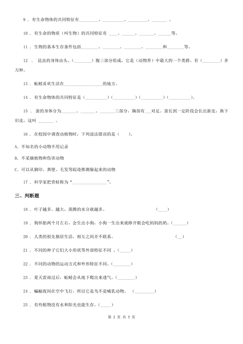 北京市科学三年级上册第二单元形成性测试卷（1）_第2页