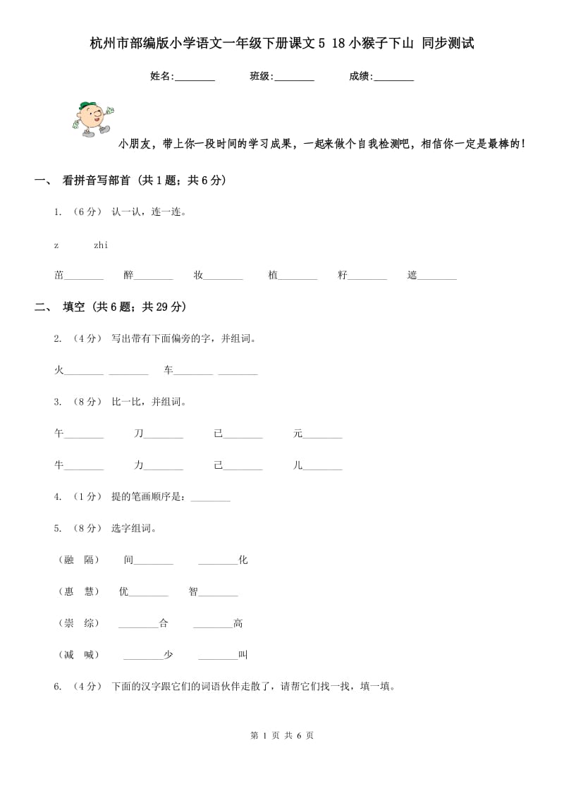 杭州市部编版小学语文一年级下册课文5 18小猴子下山 同步测试_第1页