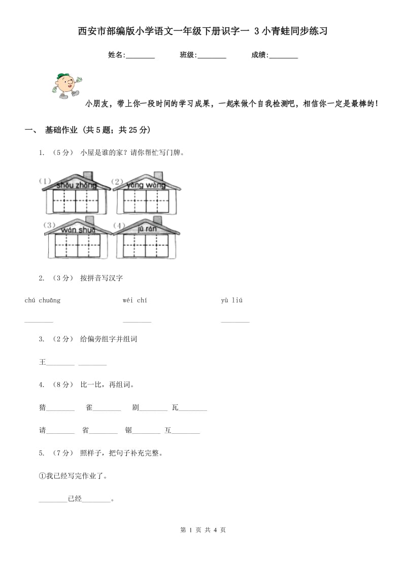 西安市部编版小学语文一年级下册识字一 3小青蛙同步练习_第1页