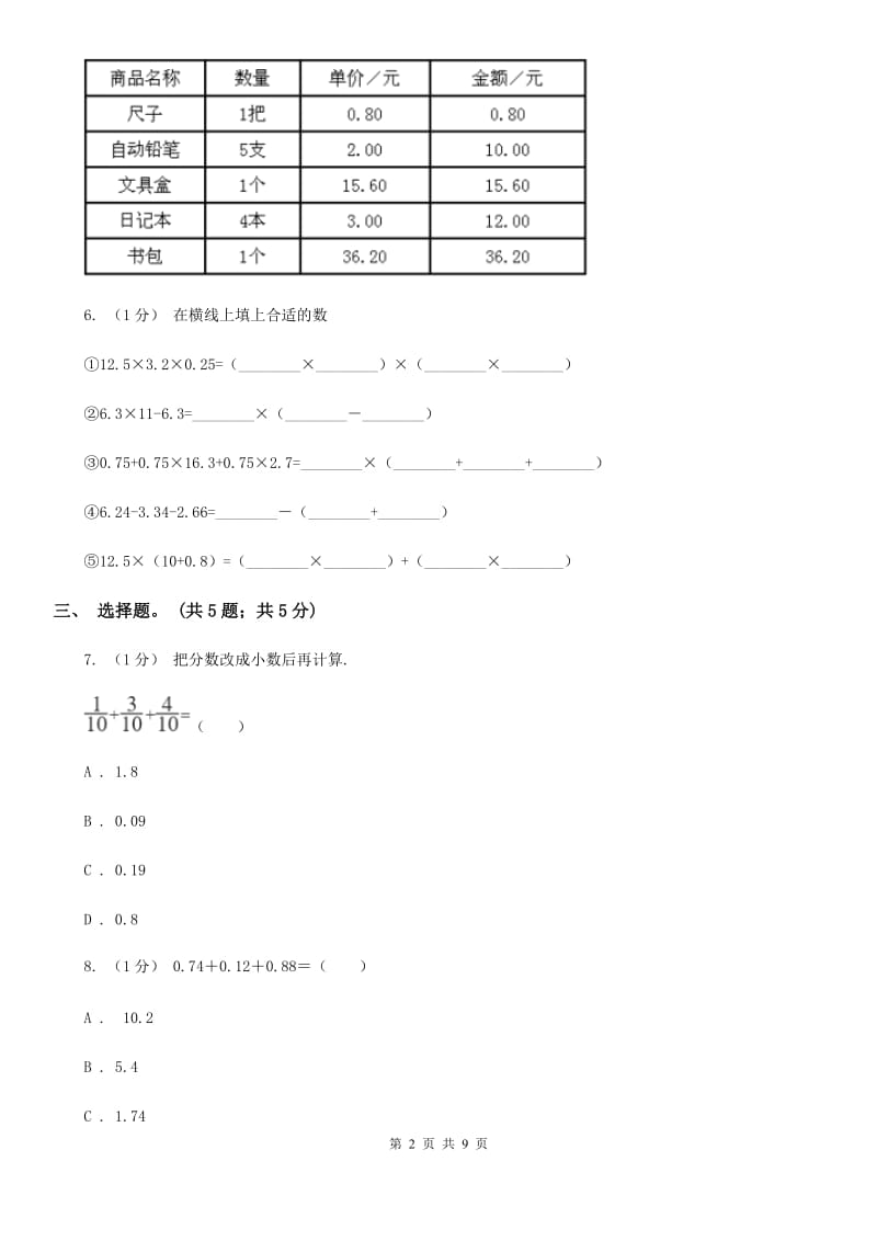 2019-2020学年小学数学人教版四年级下册 第六单元小数的加法和减法 单元卷（1）（I）卷_第2页