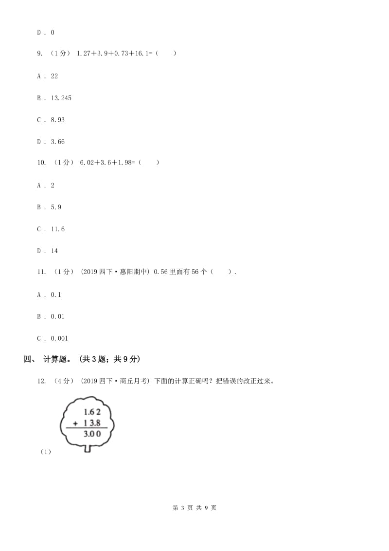 2019-2020学年小学数学人教版四年级下册 第六单元小数的加法和减法 单元卷（1）（I）卷_第3页