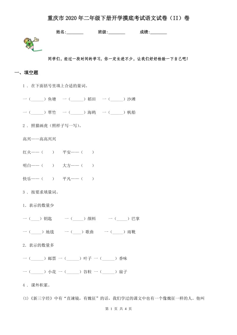 重庆市2020年二年级下册开学摸底考试语文试卷（II）卷_第1页