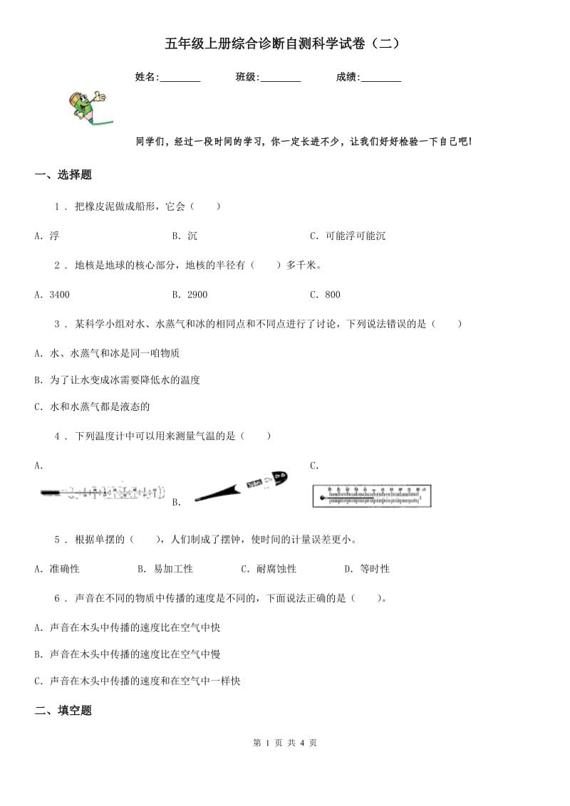 五年级上册综合诊断自测科学试卷（二）_第1页