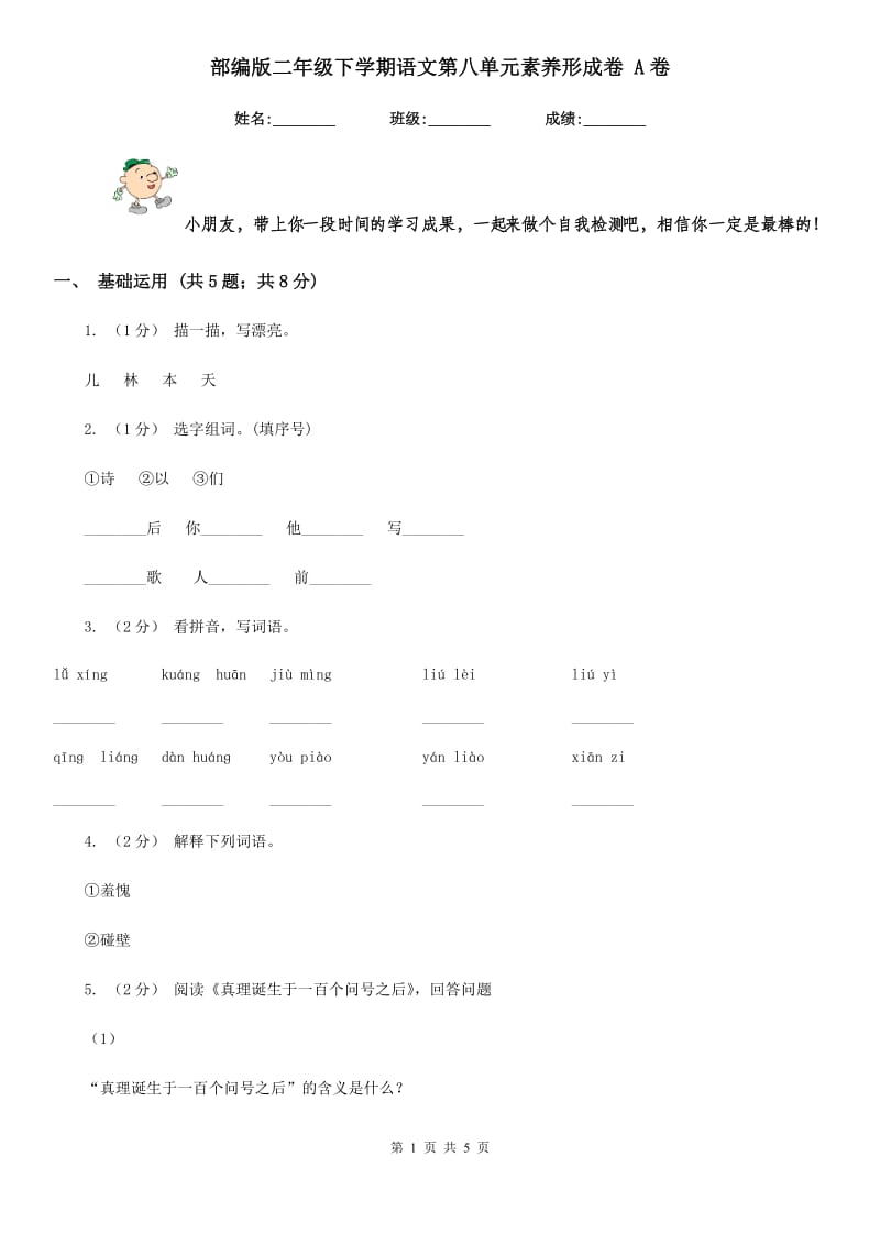 部编版二年级下学期语文第八单元素养形成卷 A卷_第1页