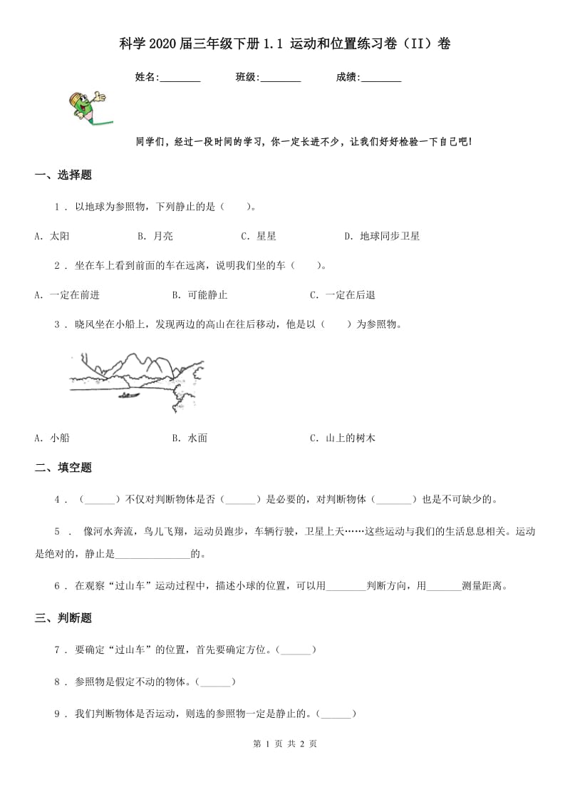 科学2020届三年级下册1.1 运动和位置练习卷（II）卷_第1页