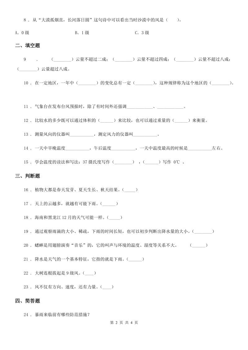 科学2019-2020年三年级下册第四单元关心天气测试卷（II）卷_第2页