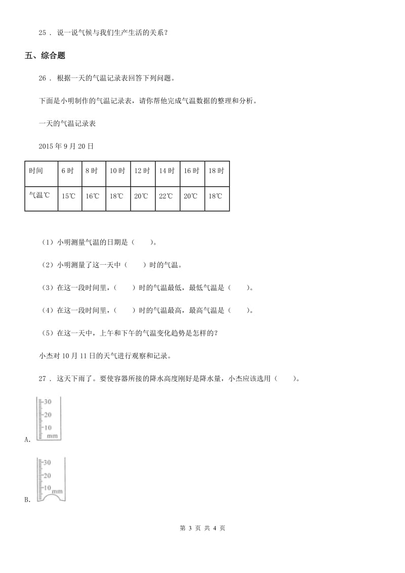 科学2019-2020年三年级下册第四单元关心天气测试卷（II）卷_第3页