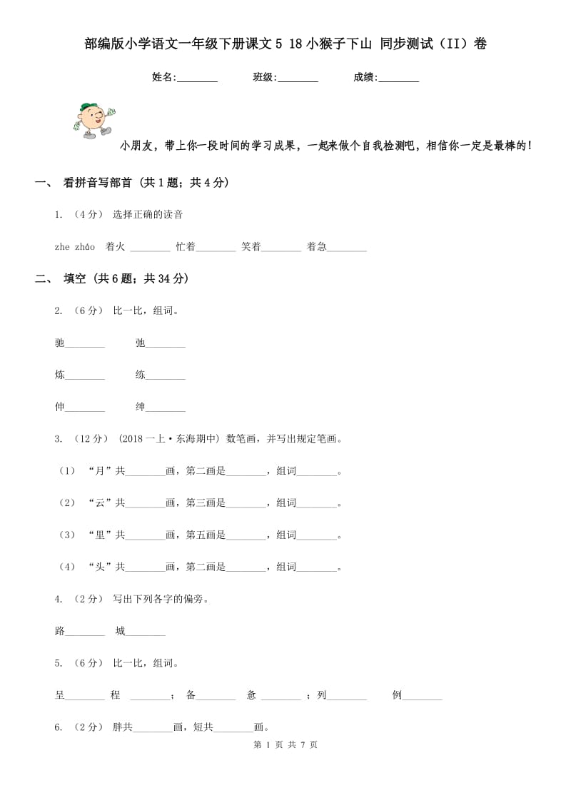 部编版小学语文一年级下册课文5 18小猴子下山 同步测试（II）卷_第1页