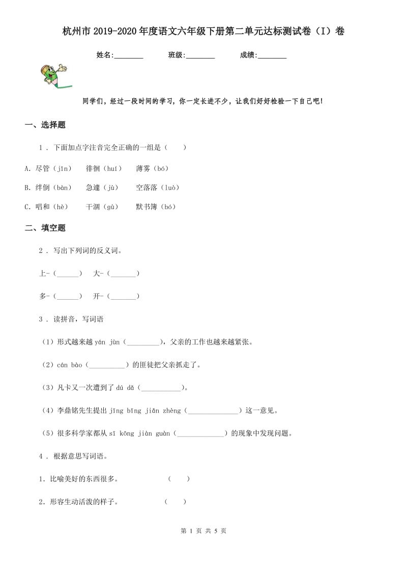杭州市2019-2020年度语文六年级下册第二单元达标测试卷（I）卷_第1页