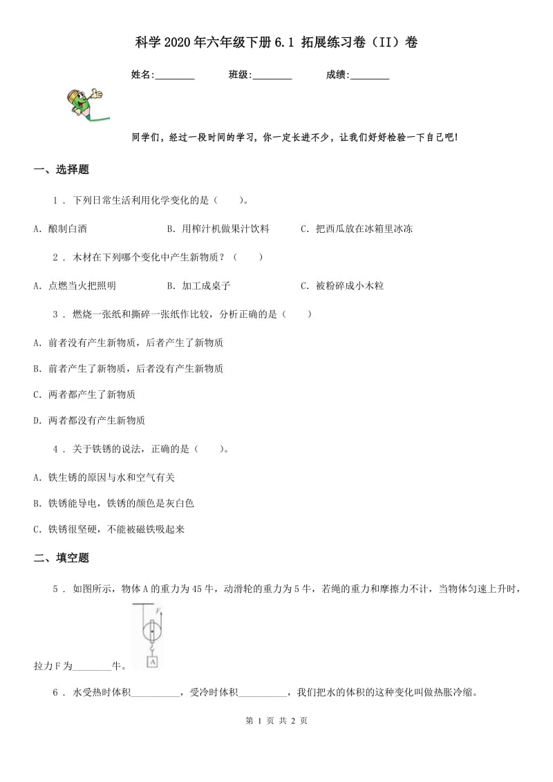 科学2020年六年级下册6.1 拓展练习卷（II）卷（模拟）_第1页