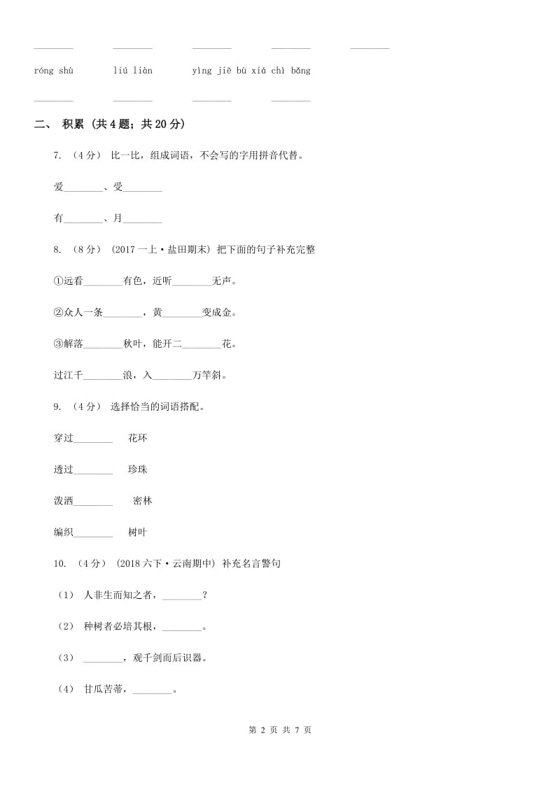 永宁街2019-2020学年三年级上学期语文期中检测试卷_第2页