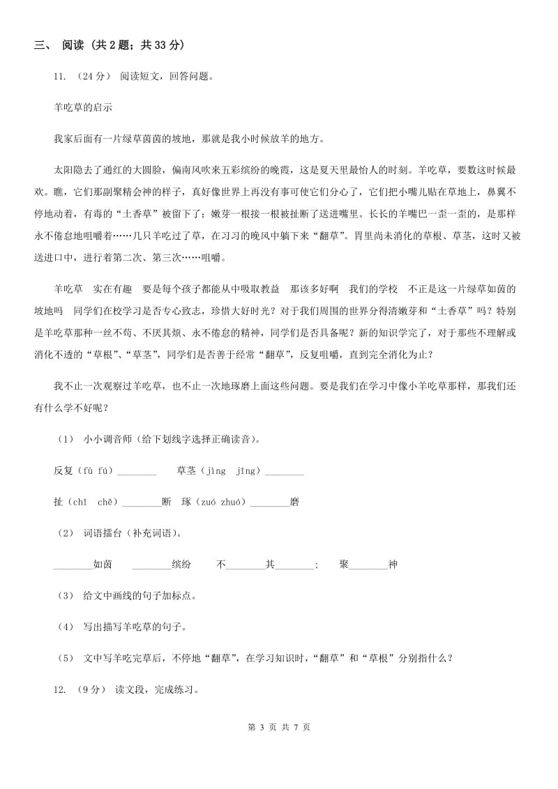 永宁街2019-2020学年三年级上学期语文期中检测试卷_第3页