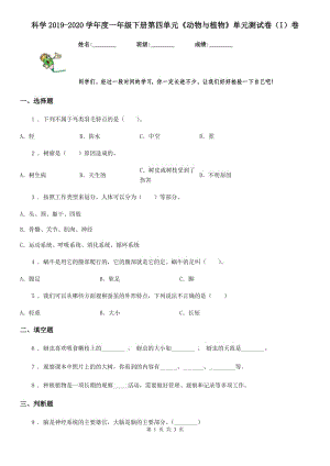 科學(xué)2019-2020學(xué)年度一年級下冊第四單元《動物與植物》單元測試卷（I）卷