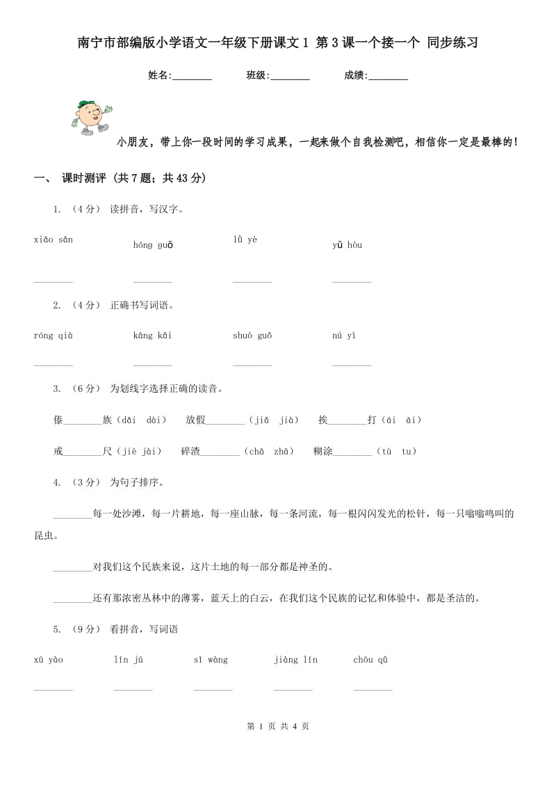 南宁市部编版小学语文一年级下册课文1 第3课一个接一个 同步练习_第1页