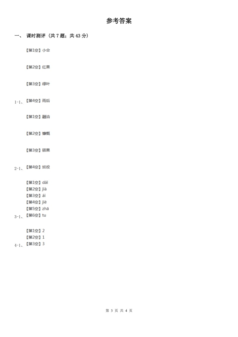 南宁市部编版小学语文一年级下册课文1 第3课一个接一个 同步练习_第3页