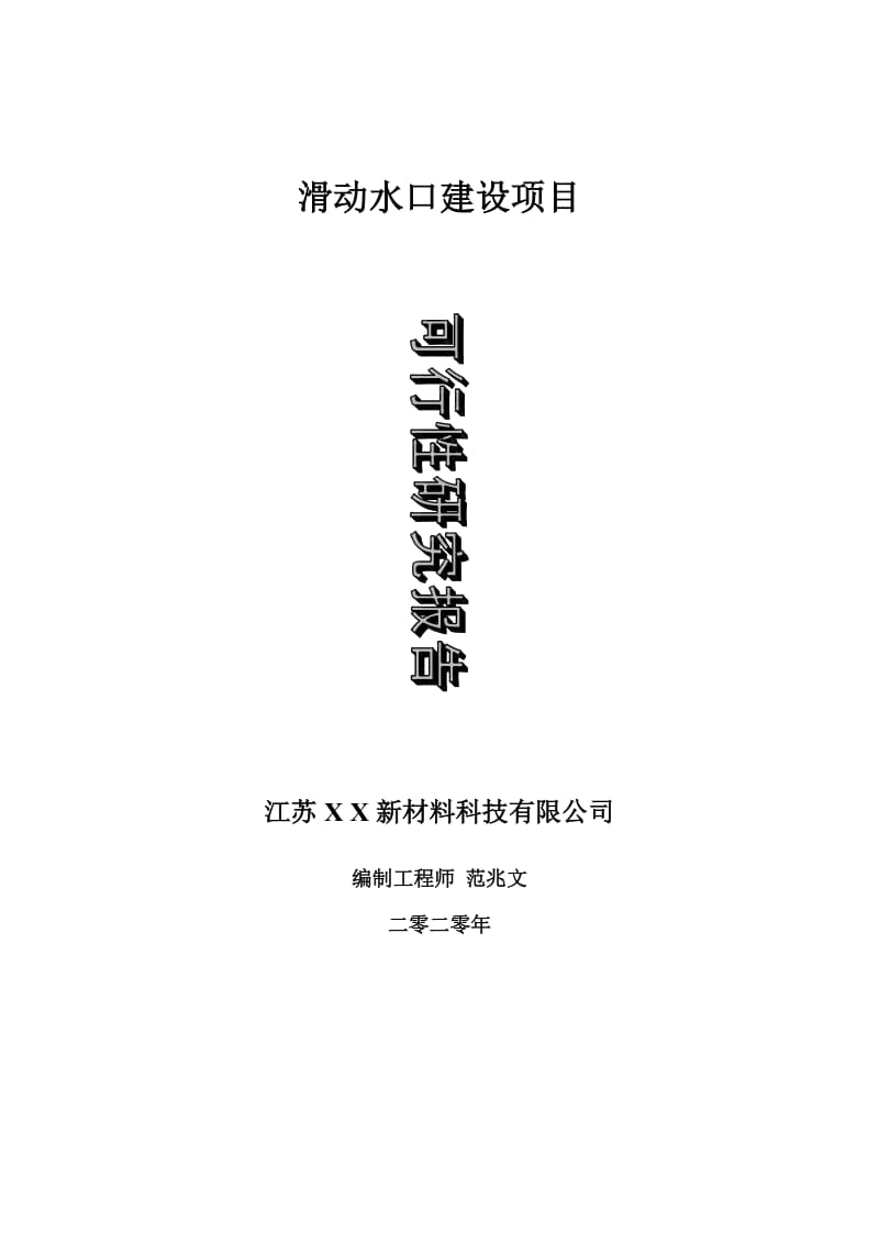 滑动水口建设项目可行性研究报告-可修改模板案例_第1页