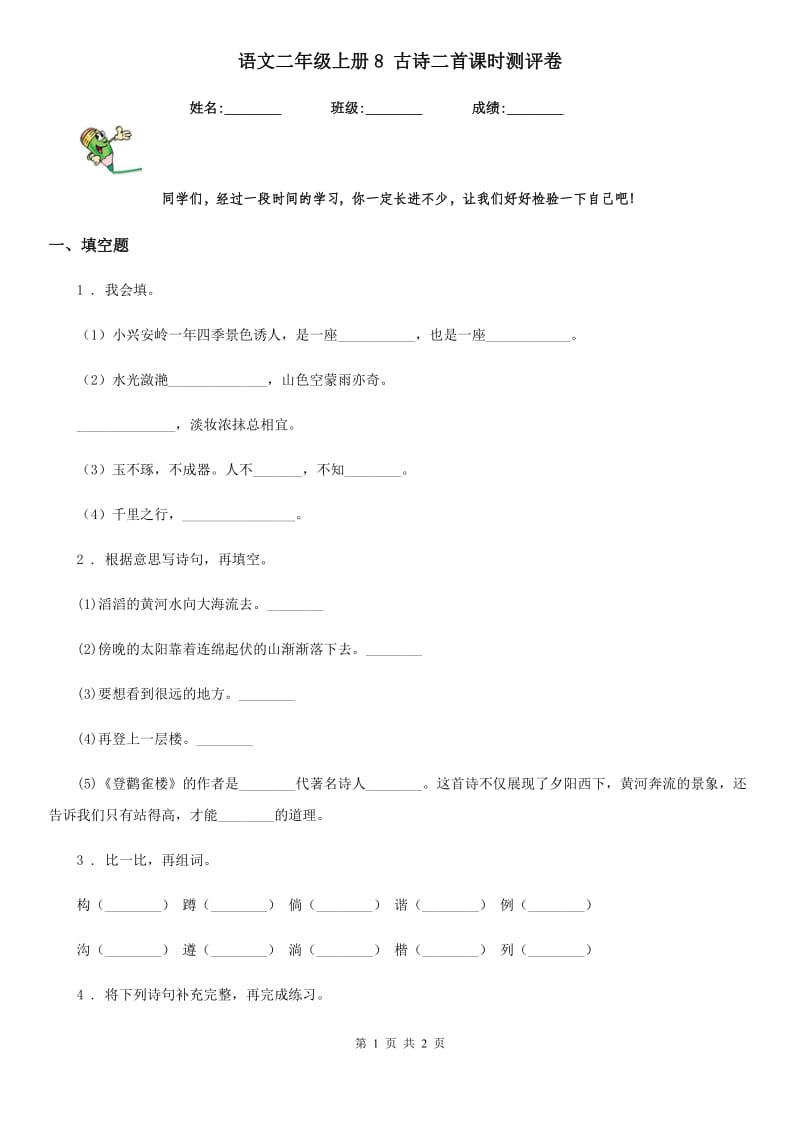 语文二年级上册8 古诗二首课时测评卷_第1页