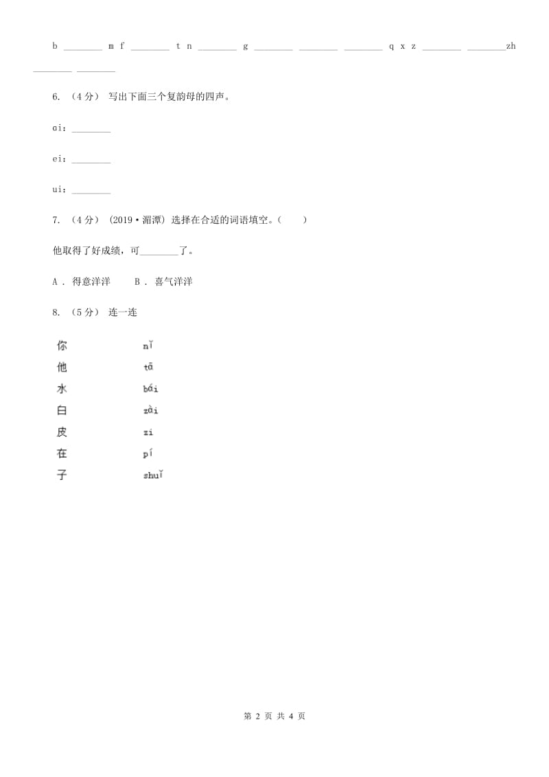 南昌市人教部编版一年级上学期语文汉语拼音第9课《ai ei ui》同步练习_第2页