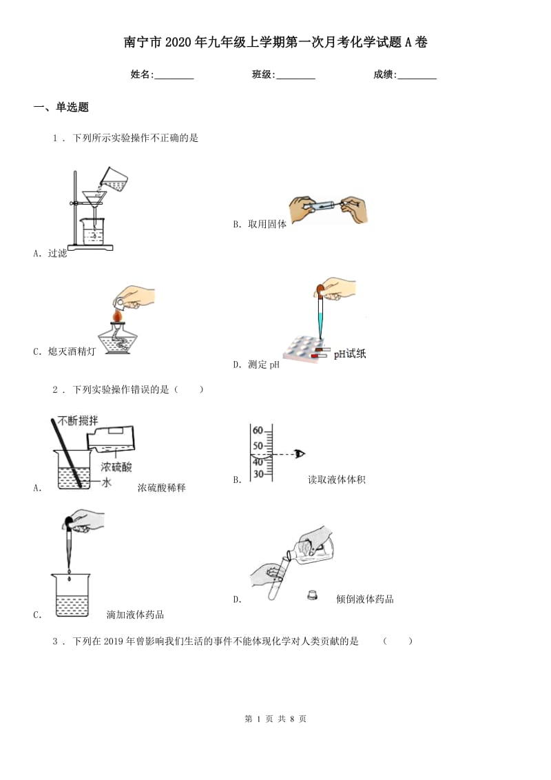 南宁市2020年九年级上学期第一次月考化学试题A卷_第1页