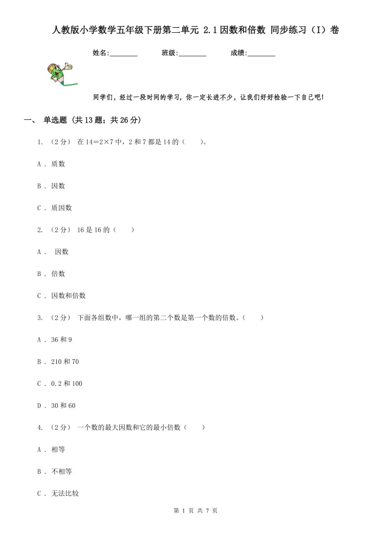 人教版小学数学五年级下册第二单元 2.1因数和倍数 同步练习（I）卷_第1页