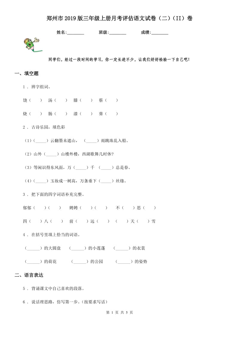 郑州市2019版三年级上册月考评估语文试卷（二）（II）卷_第1页