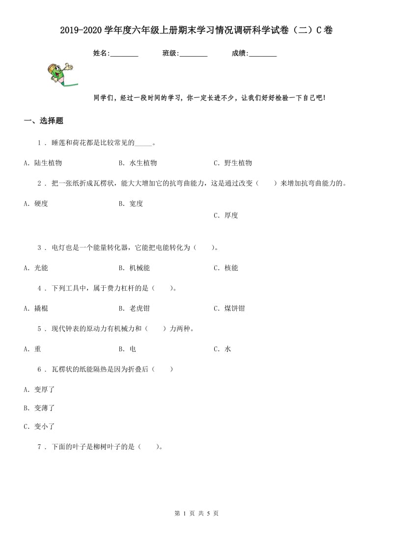 2019-2020学年度六年级上册期末学习情况调研科学试卷（二）C卷_第1页