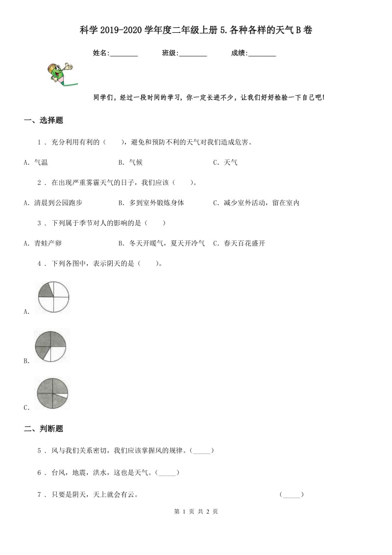 科学2019-2020学年度二年级上册5.各种各样的天气B卷_第1页