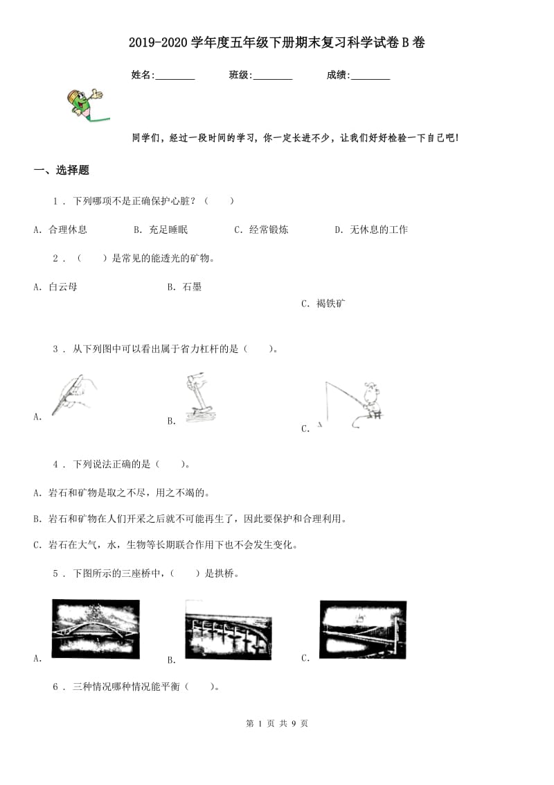 2019-2020学年度五年级下册期末复习科学试卷B卷（练习）_第1页