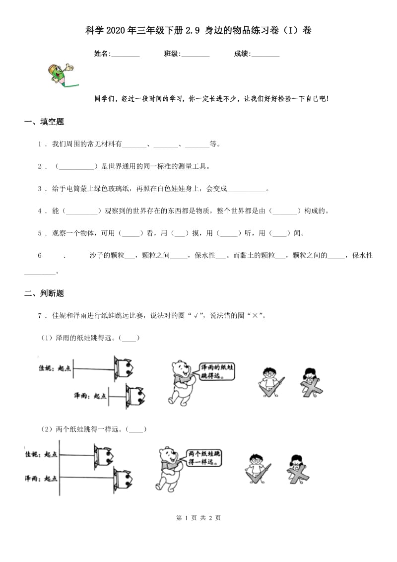 科学2020年三年级下册2.9 身边的物品练习卷（I）卷_第1页